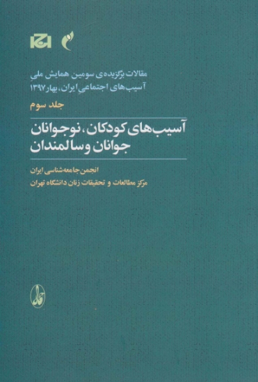 تصویر  مقالات برگزیده ی سومین همایش ملی آسیب های اجتماعی... 3 (آسیب های کودکان،نوجوانان،جوانان و سالمندان)